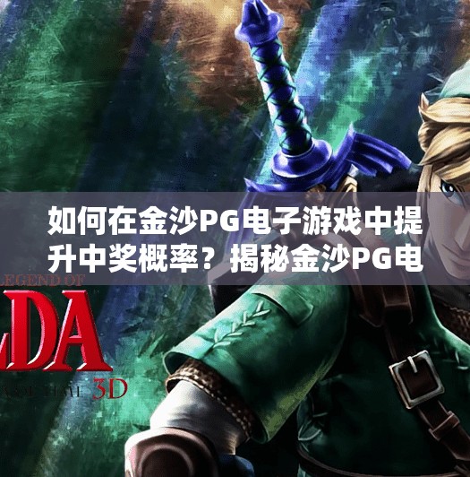 如何在金沙PG电子游戏中提升中奖概率？揭秘金沙PG电子游戏，如何科学提升中奖概率，远离玄学陷阱！