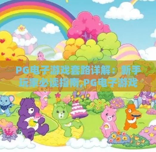 PG电子游戏套路详解：新手玩家必读指南,PG电子游戏套路详解，新手玩家必读指南—从入门到避坑，一文讲透！