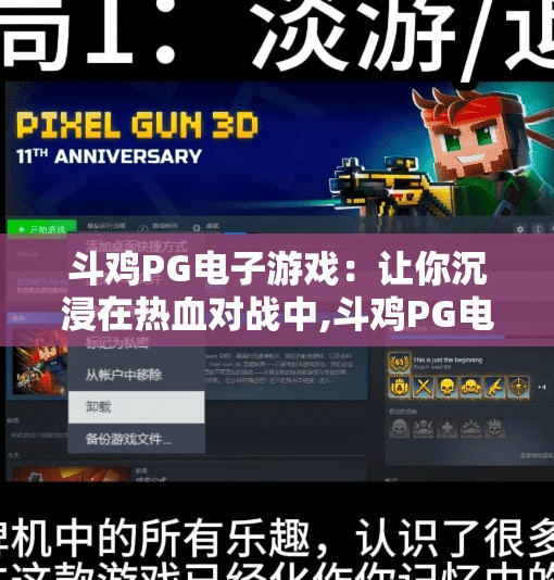 斗鸡PG电子游戏：让你沉浸在热血对战中,斗鸡PG电子游戏，让你沉浸在热血对战中，不止是娱乐，更是情绪释放的战场！