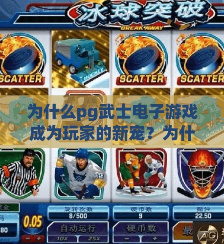 为什么pg武士电子游戏成为玩家的新宠？为什么PG武士电子游戏成为玩家的新宠？