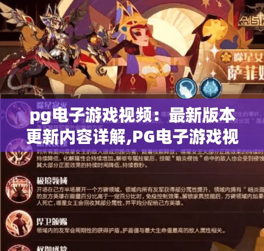 pg电子游戏视频：最新版本更新内容详解,PG电子游戏视频更新大揭秘！最新版本功能全解析，玩家必看！