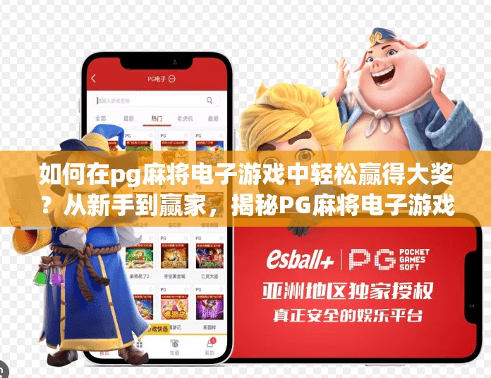 如何在pg麻将电子游戏中轻松赢得大奖？从新手到赢家，揭秘PG麻将电子游戏的制胜秘籍，轻松赢大奖不是梦！