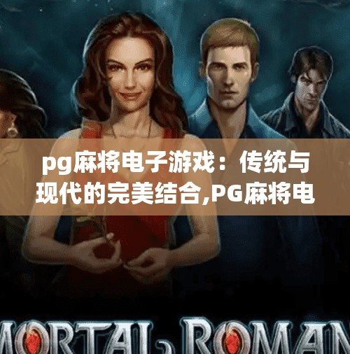 pg麻将电子游戏：传统与现代的完美结合,PG麻将电子游戏，传统与现代的完美结合，让古老智慧焕发数字新生