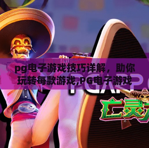 pg电子游戏技巧详解，助你玩转每款游戏,PG电子游戏技巧全解析，从新手到高手，轻松玩转每款游戏！
