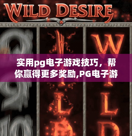 实用pg电子游戏技巧,帮你赢得更多奖励,PG电子游戏技巧大揭秘!新手也能秒变老手,轻松赢取丰厚奖励!