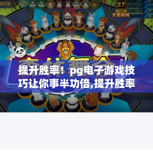 提升胜率！pg电子游戏技巧让你事半功倍,提升胜率！PG电子游戏技巧让你事半功倍，轻松玩转线上娱乐新潮流