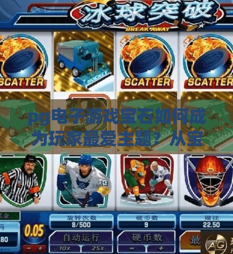 pg电子游戏宝石如何成为玩家最爱主题？从宝石到爆款，PG电子游戏如何用宝石主题俘获亿万玩家的心？