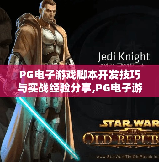 PG电子游戏脚本开发技巧与实战经验分享,PG电子游戏脚本开发技巧与实战经验分享，从新手到高手的进阶之路