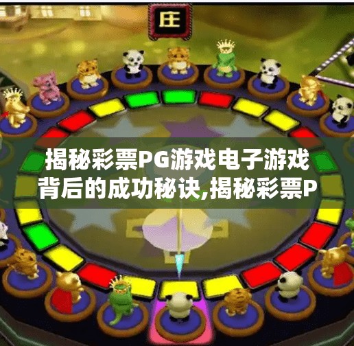 揭秘彩票PG游戏电子游戏背后的成功秘诀,揭秘彩票PG游戏电子游戏背后的成功秘诀，从技术到心理的全维度解析