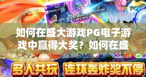 如何在盛大游戏PG电子游戏中赢得大奖？如何在盛大游戏PG电子游戏中赢得大奖？揭秘高手背后的3大黄金策略！