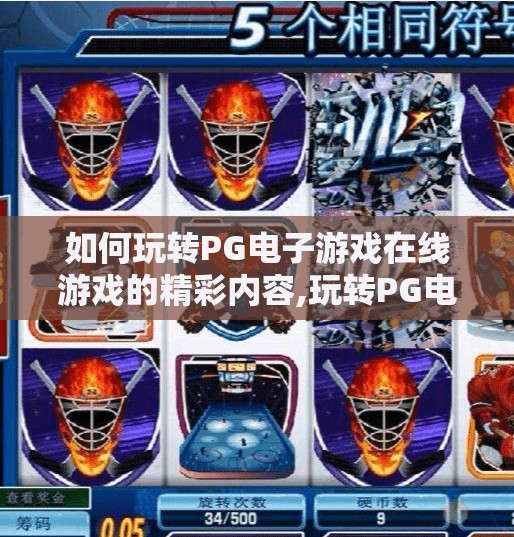 如何玩转PG电子游戏在线游戏的精彩内容,玩转PG电子游戏在线平台，从入门到精通的完整攻略指南