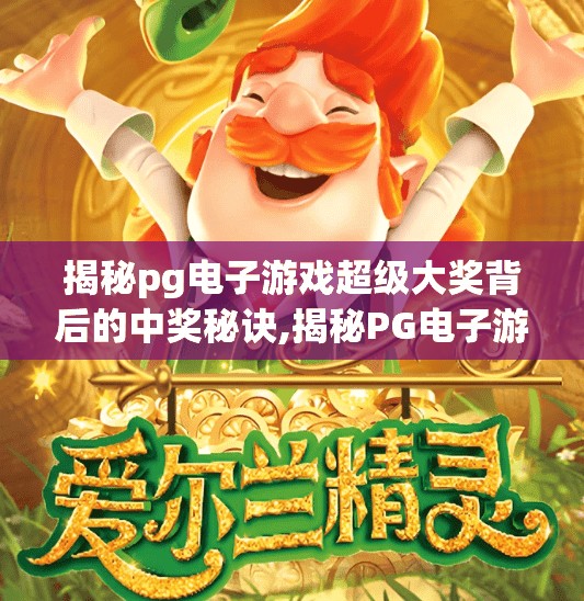 揭秘pg电子游戏超级大奖背后的中奖秘诀,揭秘PG电子游戏超级大奖背后的中奖秘诀，真相远比你想象的更简单！